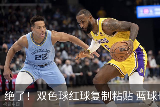 绝了！双色球红球复制粘贴 蓝球也要冲纪录