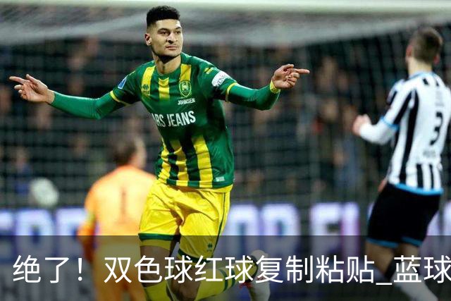 绝了！双色球红球复制粘贴 蓝球也要冲纪录