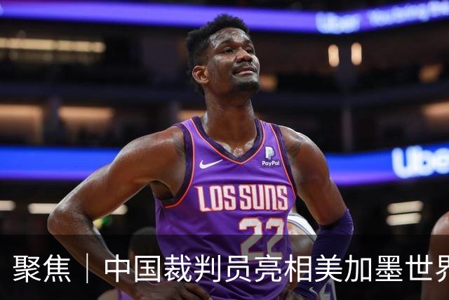 聚焦｜中国裁判员亮相美加墨世界杯，傅明完成个人执裁首秀