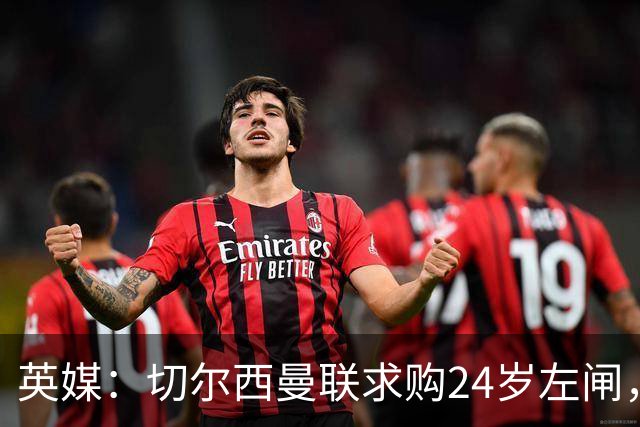英媒：切尔西曼联求购24岁左闸，费内巴切拒绝放人
