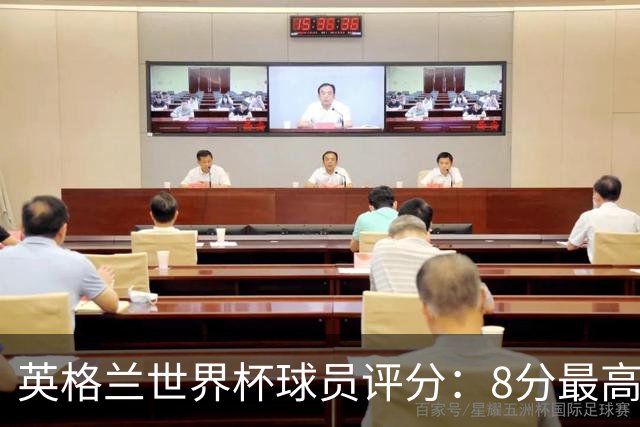 英格兰世界杯球员评分：8分最高5分垫底 铜牌战6比4胜法国