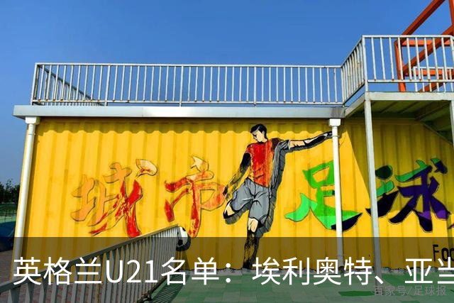 英格兰U21名单：埃利奥特、亚当-沃顿、宽萨在列