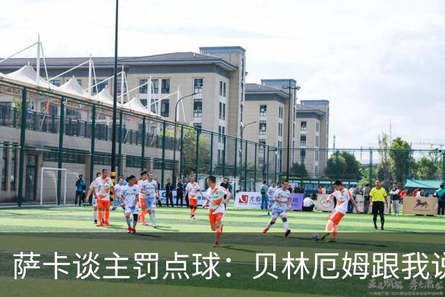 萨卡谈主罚点球：贝林厄姆跟我说“去完成帽子戏法吧”