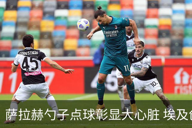 萨拉赫勺子点球彰显大心脏 埃及创造多项历史晋级16强