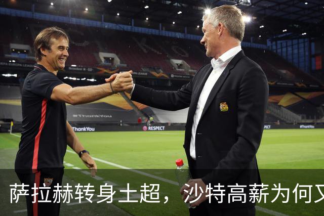 萨拉赫转身土超，沙特高薪为何又碰壁？