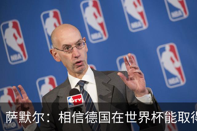 萨默尔：相信德国在世界杯能取得成绩 穆西亚拉值得全德国支持