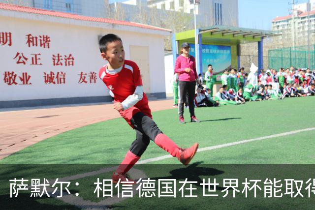 萨默尔：相信德国在世界杯能取得成绩 穆西亚拉值得全德国支持