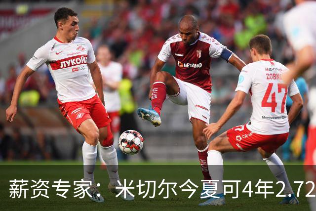 薪资专家：米切尔今夏可4年2.72亿提前续约骑士 明夏最高5年3.5亿