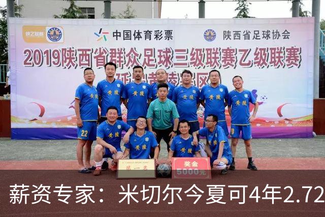 薪资专家：米切尔今夏可4年2.72亿提前续约骑士 明夏最高5年3.5亿