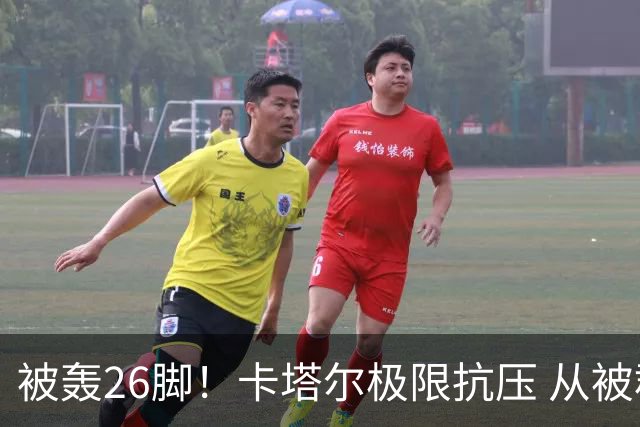 被轰26脚！卡塔尔极限抗压 从被群嘲到拿世界杯首分