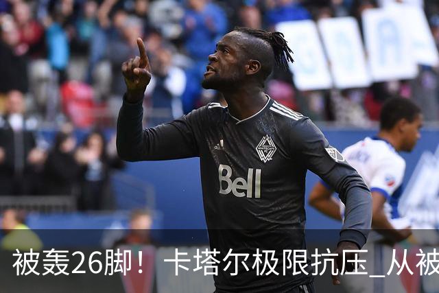 被轰26脚！卡塔尔极限抗压 从被群嘲到拿世界杯首分