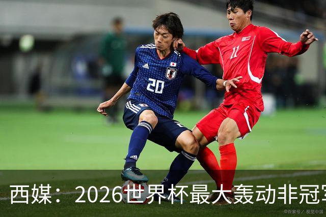 西媒：2026世界杯最大轰动非冠军，而是亚马尔3岁弟弟