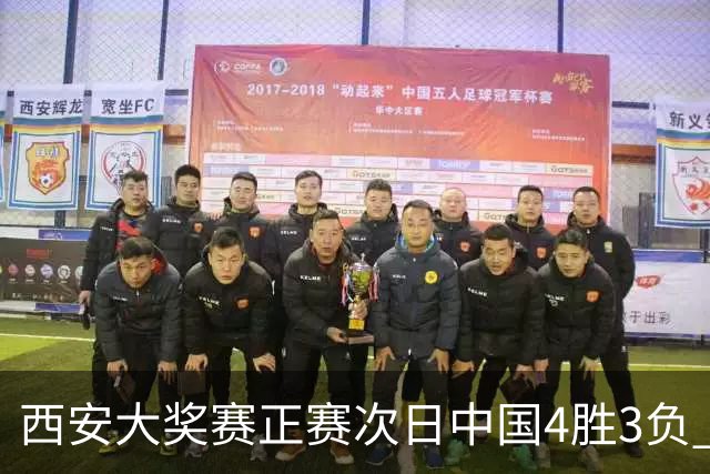 西安大奖赛正赛次日中国4胜3负 张安达周跃龙出局