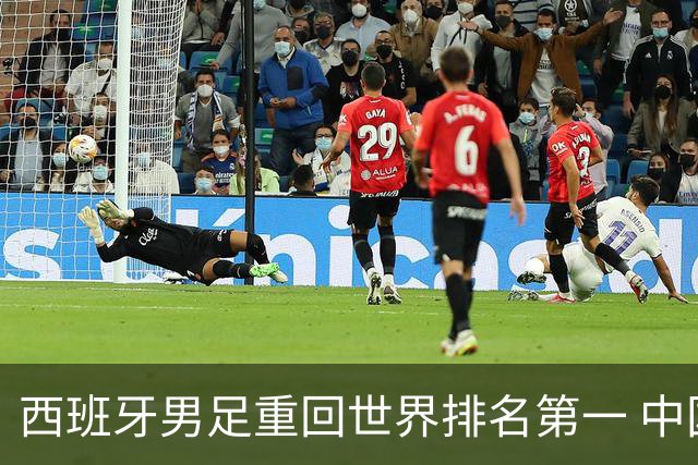 西班牙男足重回世界排名第一 中国队居第91位