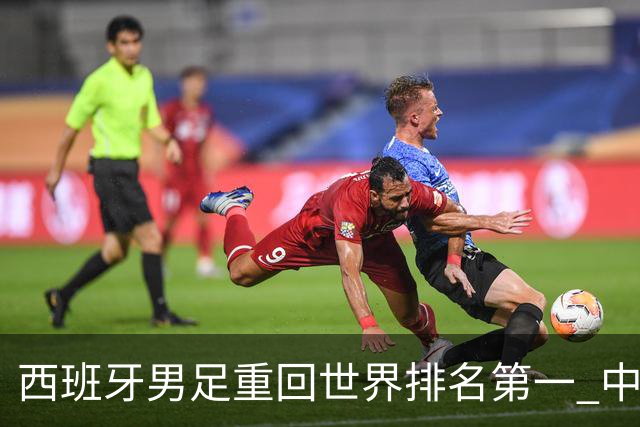 西班牙男足重回世界排名第一 中国队居第91位