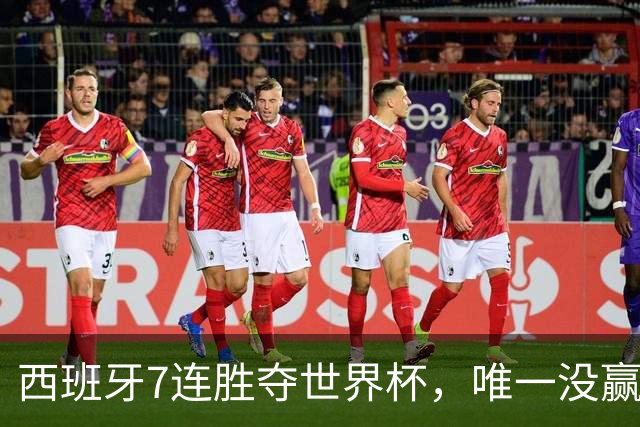 西班牙7连胜夺世界杯，唯一没赢佛得角！网友：给佛得角一个“小力神杯”吧