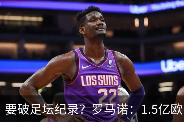 要破足坛纪录？罗马诺：1.5亿欧只是老佛爷的初始报价 可能更高！