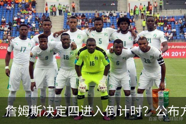 詹姆斯决定四进入倒计时？公布方式待定加深悬念