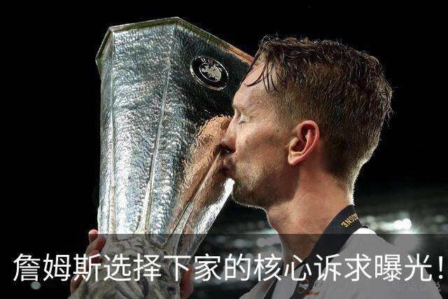 詹姆斯选择下家的核心诉求曝光！里奇保罗称：詹姆斯选队不靠薪资