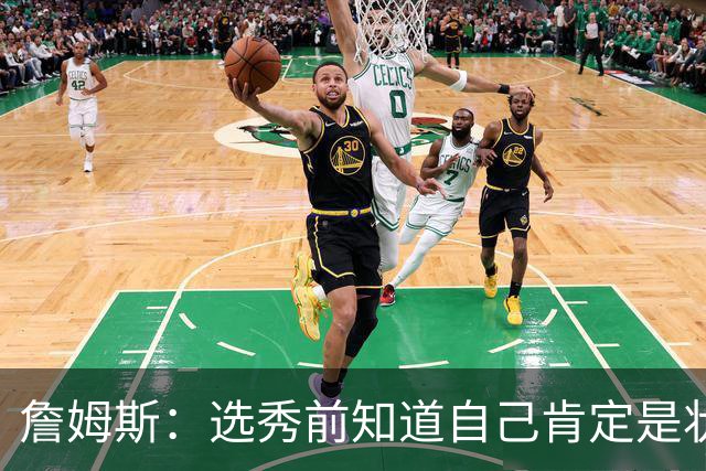 詹姆斯：选秀前知道自己肯定是状元 但也清楚进NBA就必须从零开始