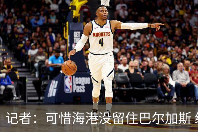 记者：可惜海港没留住巴尔加斯 续约操作有点托大