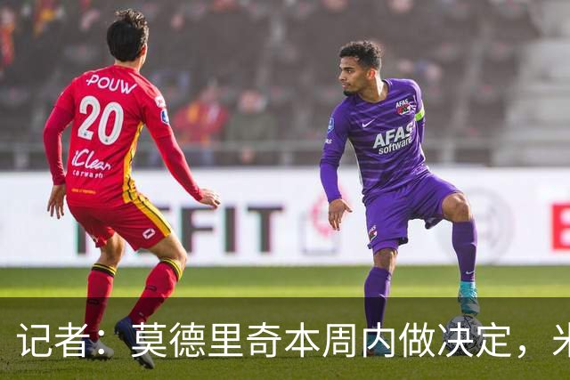 记者：莫德里奇本周内做决定，米兰将这种局面归咎于前CEO弗拉尼