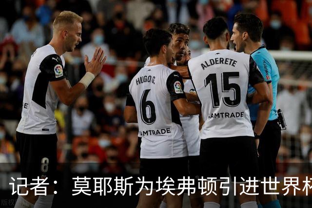 记者：莫耶斯为埃弗顿引进世界杯右后卫开绿灯，转会费1200万镑签至2029年