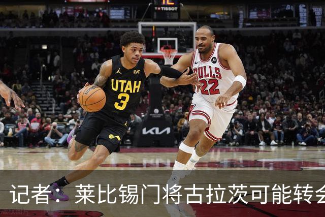 记者：莱比锡门将古拉茨可能转会黄潜，球队有意买奥尔特加顶替