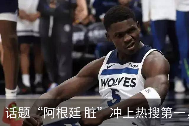 话题“阿根廷 脏”冲上热搜第一，埃及主帅怒喷“他们想让梅西留下”，该场比赛争议裁判社媒账号已被关闭