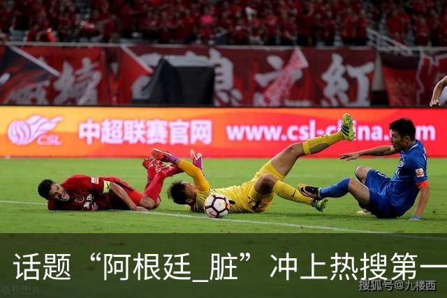话题“阿根廷 脏”冲上热搜第一，埃及主帅怒喷“他们想让梅西留下”，该场比赛争议裁判社媒账号已被关闭