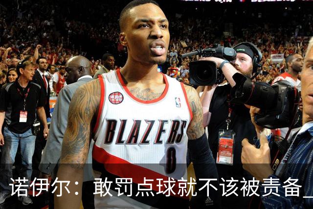 诺伊尔：敢罚点球就不该被责备 这种方式结束德国队生涯极其痛苦
