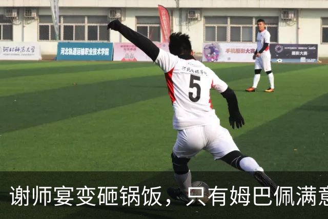 谢师宴变砸锅饭，只有姆巴佩满意的失败达成了