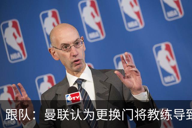 跟队：曼联认为更换门将教练导致奥纳纳失败，他一度表现队内最稳