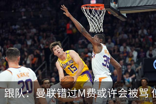 跟队：曼联错过M费或许会被骂 但用这钱买巴莱巴和斯科特更明智