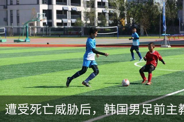遭受死亡威胁后，韩国男足前主教练突然启程前往美国