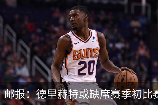 邮报：德里赫特或缺席赛季初比赛，利马伤情将决定曼联是否买中卫