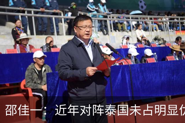 邵佳一：近年对阵泰国未占明显优势 国家队无友谊赛