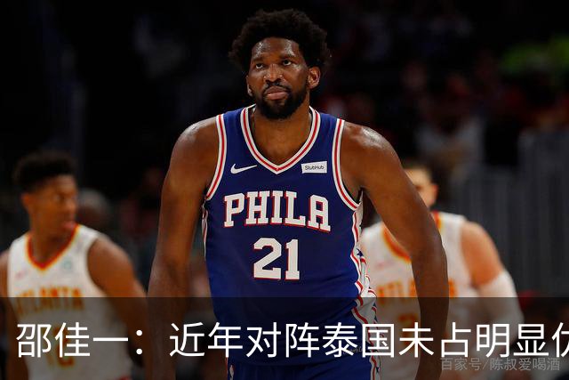 邵佳一：近年对阵泰国未占明显优势 国家队无友谊赛