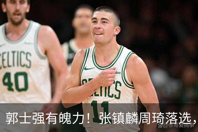 郭士强有魄力！张镇麟周琦落选，战日本队，1人挑大梁，非杨瀚森