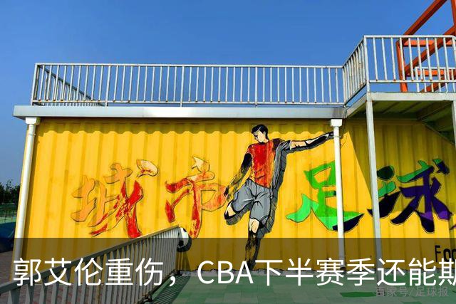 郭艾伦重伤，CBA下半赛季还能期待些什么