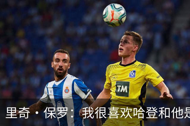 里奇·保罗：我很喜欢哈登&他是我的朋友 我和骑士管理层关系很好
