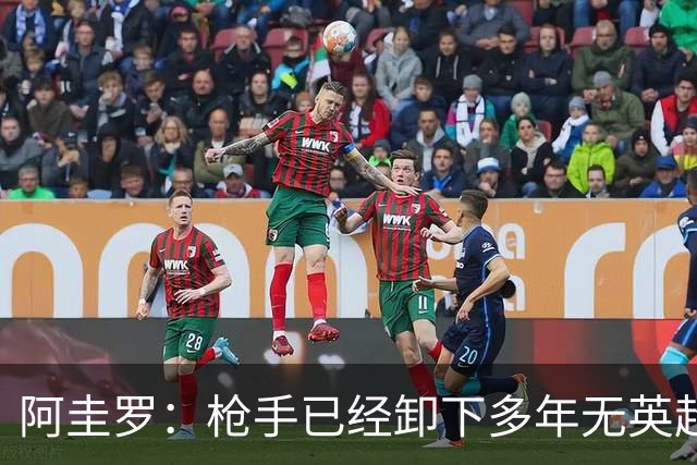 阿圭罗：枪手已经卸下多年无英超冠军的包袱，现在多了冠军的底气