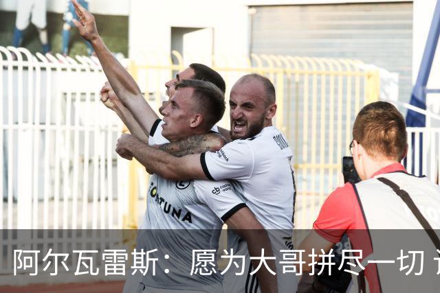 阿尔瓦雷斯：愿为大哥拼尽一切 让他赢得第二座世界杯