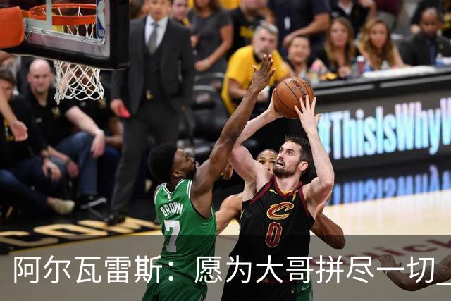 阿尔瓦雷斯：愿为大哥拼尽一切 让他赢得第二座世界杯
