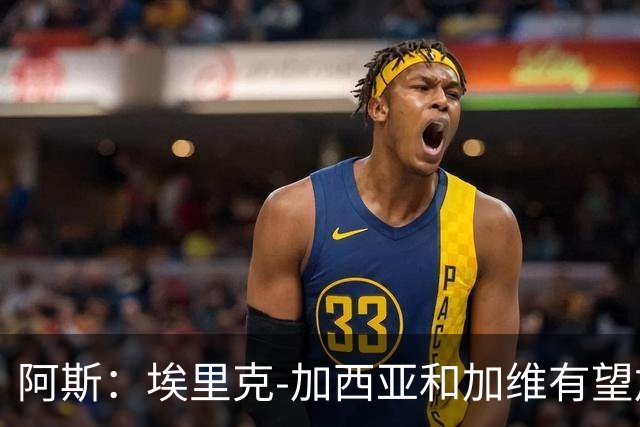 阿斯：埃里克-加西亚和加维有望加入巴萨队长团队