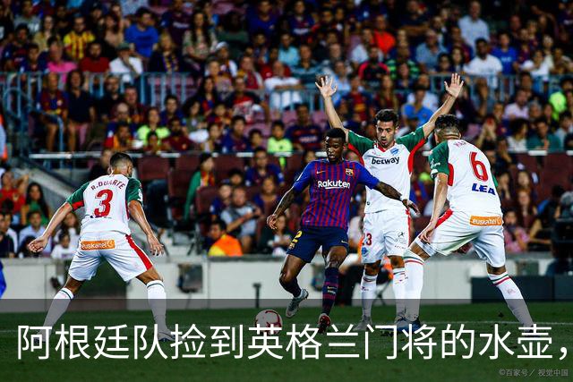 阿根廷队捡到英格兰门将的水壶，标注了23名对手的点球习惯，被梅西等人传阅笑谈