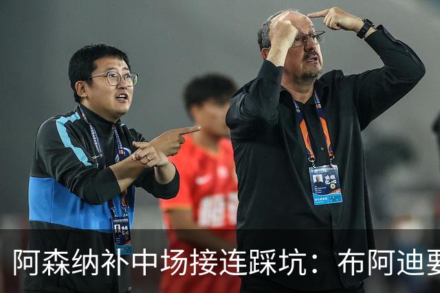 阿森纳补中场接连踩坑：布阿迪要9.06亿元，吉马良斯纽卡死咬不放