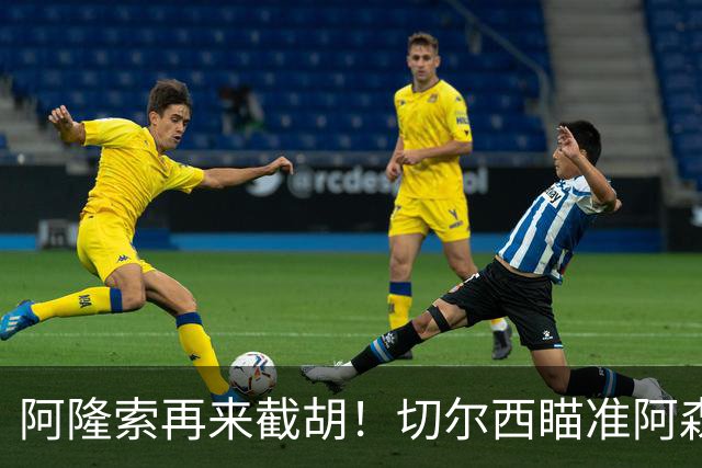 阿隆索再来截胡！切尔西瞄准阿森纳头号目标，又要上演横刀夺爱