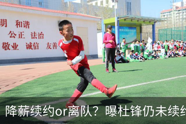 降薪续约or离队？曝杜锋仍未续约广东男篮，李春江有望重返宏远！
