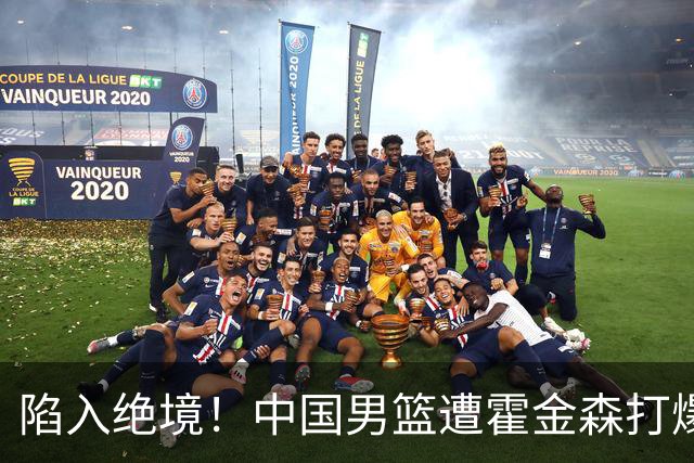 陷入绝境！中国男篮遭霍金森打爆 末轮不胜将无缘世界杯